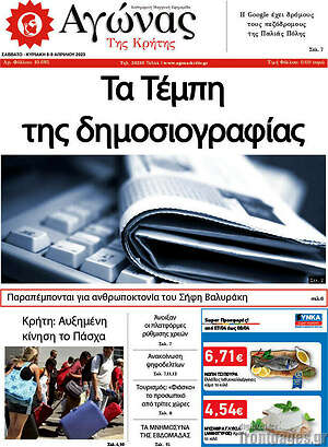 Πρωτοσέλιδο Αγώνας της Κρήτης