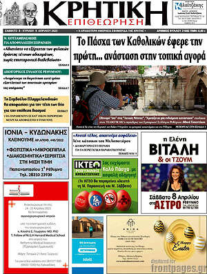 Πρωτοσέλιδο Κρητική Επιθεώρηση