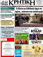 /Κρητική Επιθεώρηση