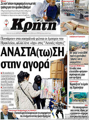 Πρωτοσέλιδο Νέα Κρήτη