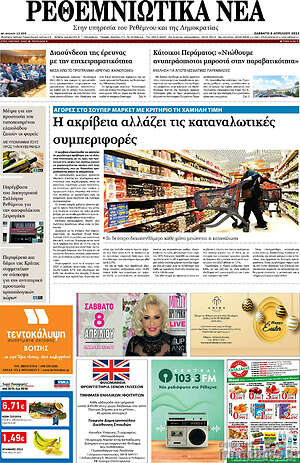 Πρωτοσέλιδο Ρεθεμνιώτικα Νέα
