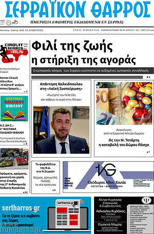 Πρωτοσέλιδο Σερραϊκόν Θάρρος