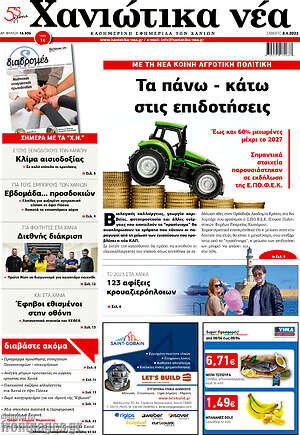 Πρωτοσέλιδο Χανιώτικα Νέα
