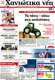 /Χανιώτικα Νέα