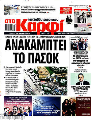 Πρωτοσέλιδο εφημερίδας στο Καρφί - protoselida
