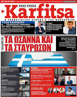 Πρωτοσέλιδο εφημερίδας Karfitsa - protoselida