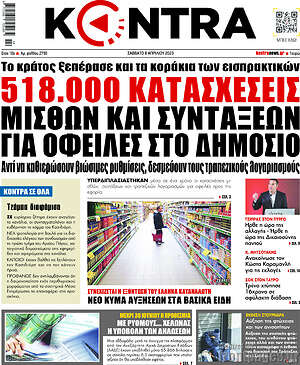 Kontra News: 518.000 κατασχέσεις μισθών και συντάξεων για οφειλές στο δημόσιο
