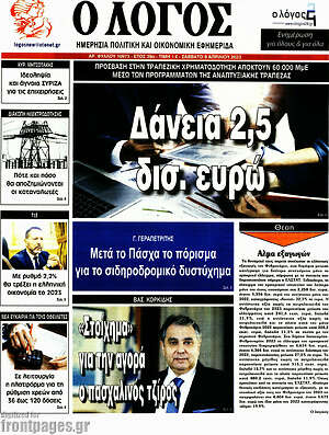 Πρωτοσέλιδο εφημερίδας Ο Λόγος - protoselida