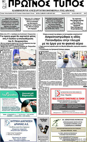 Πρωτοσέλιδο Πρωινός Τύπος Δράμας