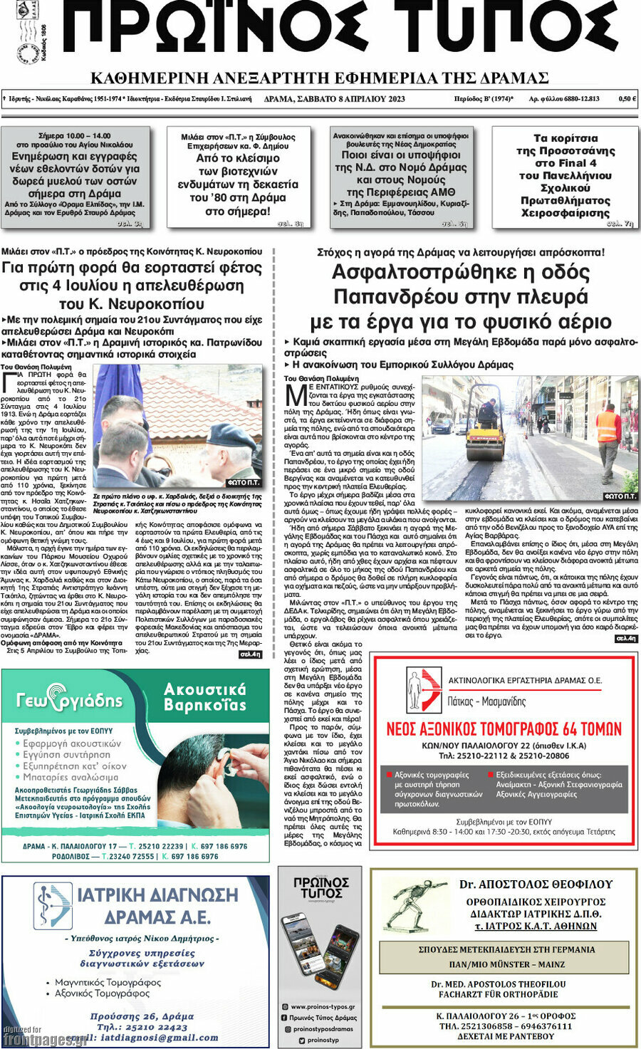 Πρωινός Τύπος Δράμας