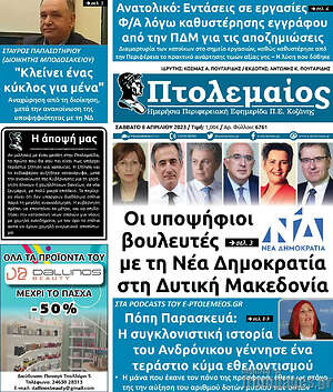 Πρωτοσέλιδο Πτολεμαίος