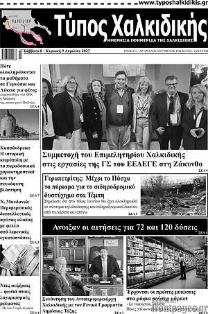 Πρωτοσέλιδο Τύπος Χαλκιδικής