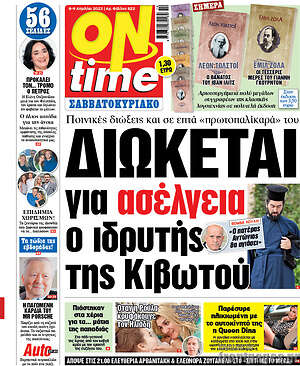 Πρωτοσέλιδο εφημερίδας ON time - protoselida