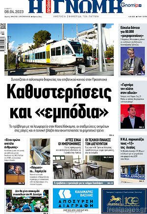 Πρωτοσέλιδο Η Γνώμη