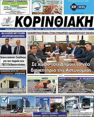 Πρωτοσέλιδο Κορινθιακή