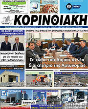 /Κορινθιακή