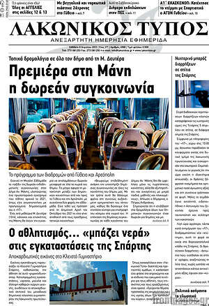 Πρωτοσέλιδο Λακωνικός Τύπος