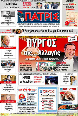 Πρωτοσέλιδο Πατρίς