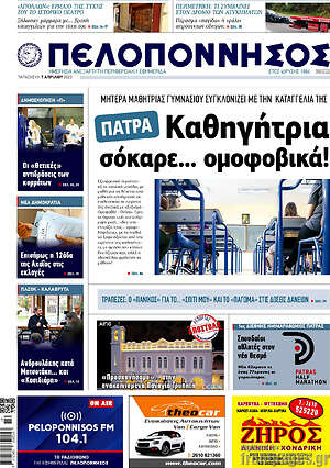Πρωτοσέλιδο Πελοπόννησος