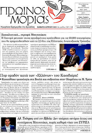 Πρωτοσέλιδο Πρωινός Μοριάς