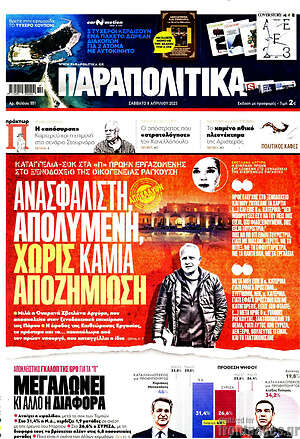 Παραπολιτικά: Ανασφάλιστη, απολυμένη, χωρίς καμία αποζημίωση