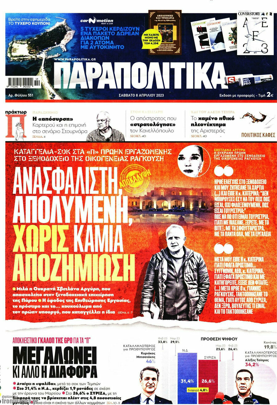 Παραπολιτικά