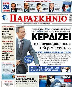 Πρωτοσέλιδο εφημερίδας Παρασκήνιο - protoselida