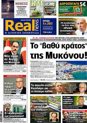 Πρωτοσέλιδο εφημερίδας Real News - protoselida