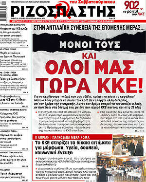 Ριζοσπάστης: Μόνοι τους και όλοι μας. Τώρα ΚΚΕ!