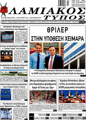 Πρωτοσέλιδο Λαμιακός Τύπος