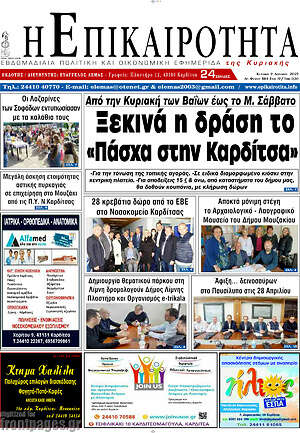 Πρωτοσέλιδο Η Επικαιρότητα