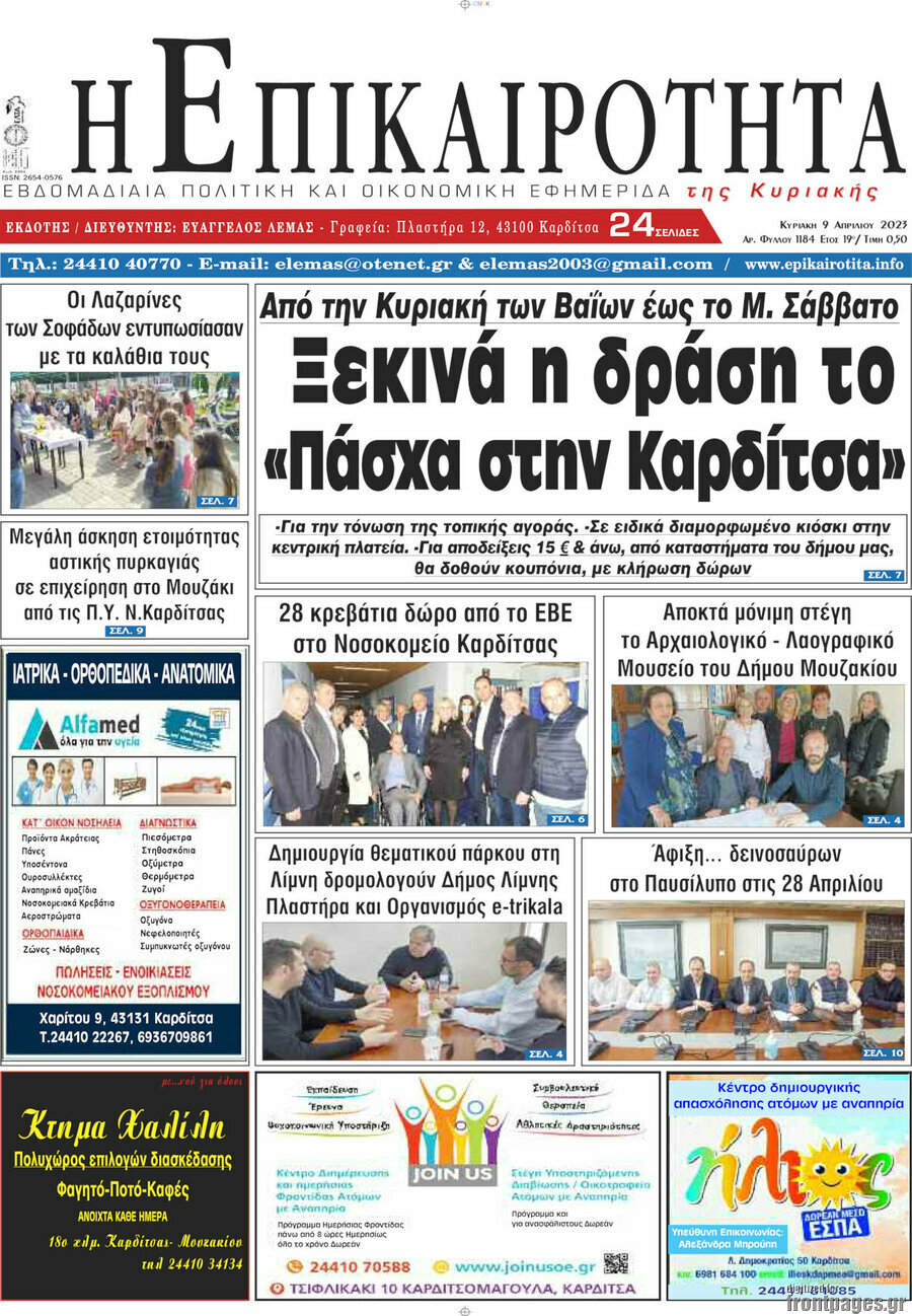 Η Επικαιρότητα