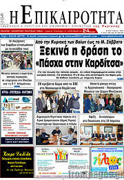 /Η Επικαιρότητα