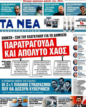 Τα Νέα: Παρατράγουδα και απόλυτο χάος
