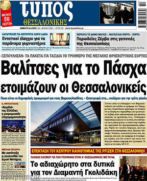 Πρωτοσέλιδο εφημερίδας Τύπος Θεσσαλονίκης - protoselida