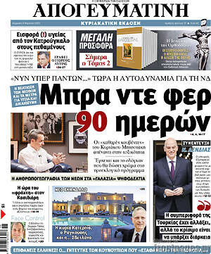 Απογευματινή: Μπρα ντε φερ 90 ημερών