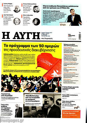 Αυγή: Το πρόγραμμα των 50 ημερών της προοδευτικής διακυβέρνησης