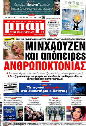 Πρωτοσέλιδο εφημερίδας Μπαμ - protoselida