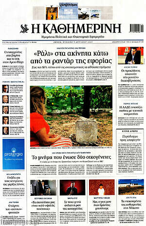 Η Καθημερινή: "Ράλι" στα ακίνητα κάτω από τα ραντάρ της εφορίας