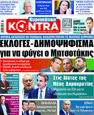 Kontra News: Εκλογές - Δημοψήφισμα για να φύγει ο Μητσοτάκης
