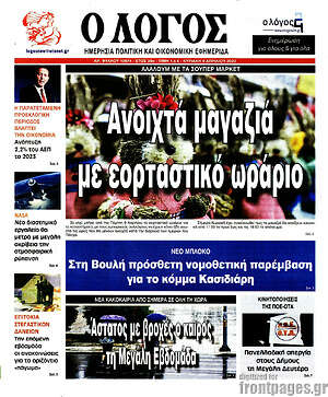 Πρωτοσέλιδο εφημερίδας Ο Λόγος - protoselida