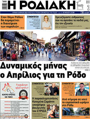 Πρωτοσέλιδο Η Ροδιακή