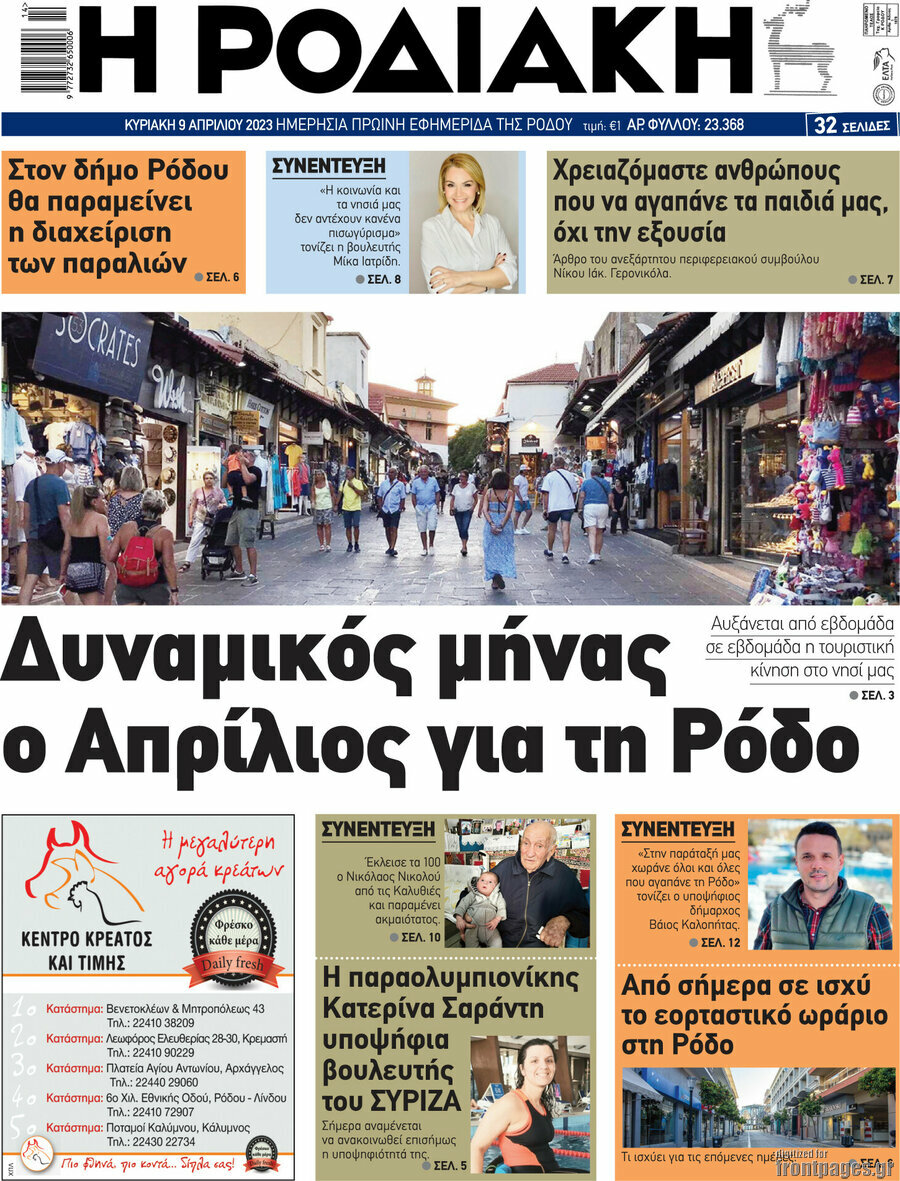Η Ροδιακή