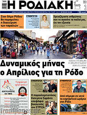 /Η Ροδιακή