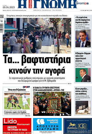 Πρωτοσέλιδο Η Γνώμη