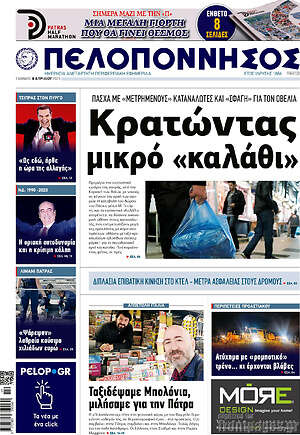 Πρωτοσέλιδο Πελοπόννησος