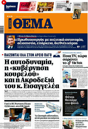 Πρώτο Θέμα: Η αυτοδυναμία, η "κυβέρνηση κουρελού" και η Ακροδεξιά του κ. Εισαγγελέα