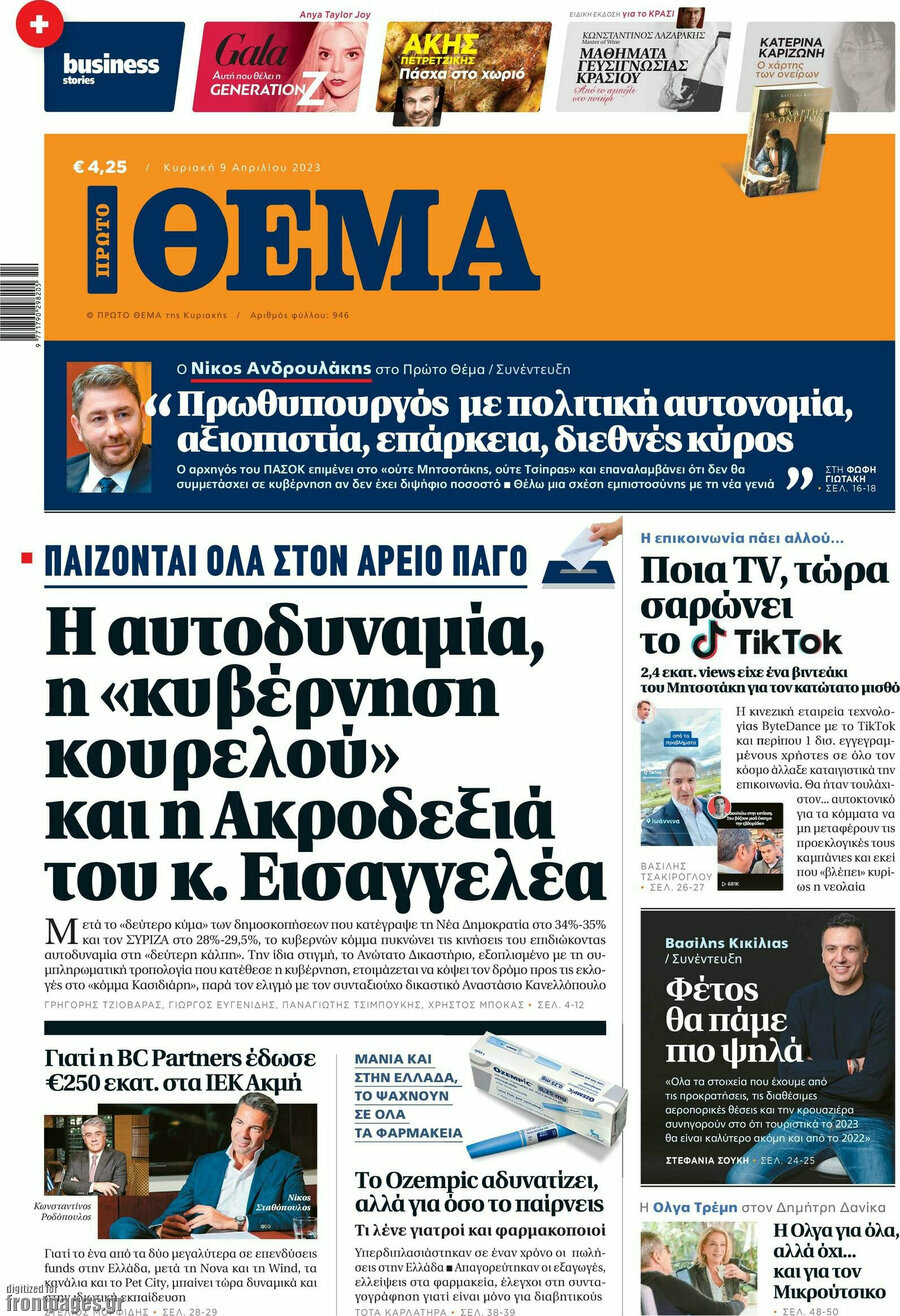 Πρώτο Θέμα