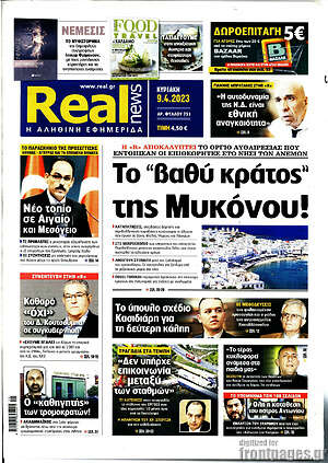 Real News: Το "βαθύ κράτος" της Μυκόνου!