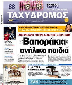 Πρωτοσέλιδο Ταχυδρόμος